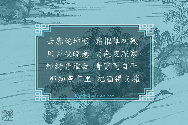 师拓《赠云中刘巨济》