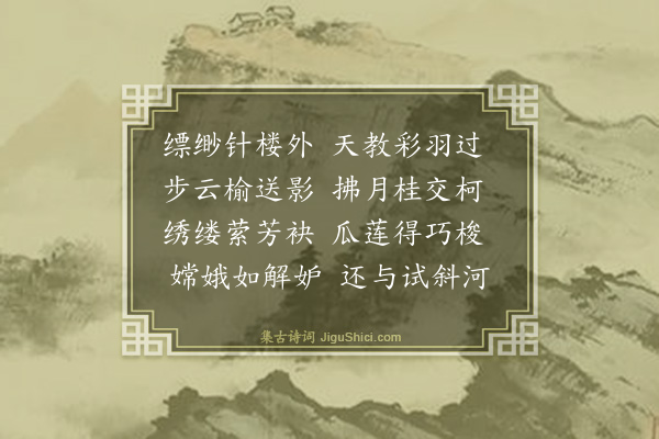 郦权《七夕》