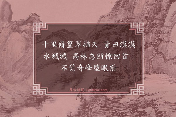 郦权《郊行二首·其一》