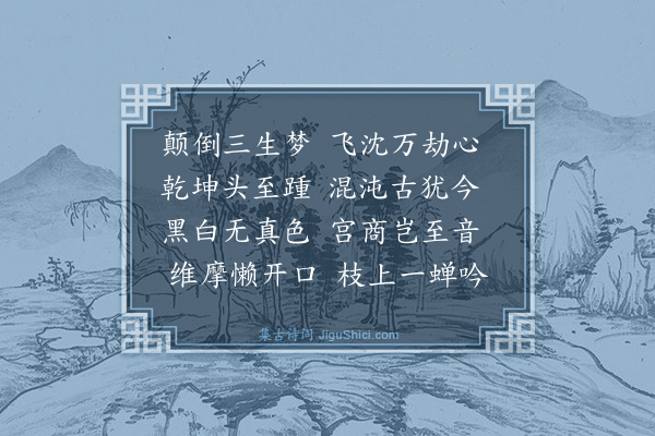 李纯甫《杂诗六首·其一》