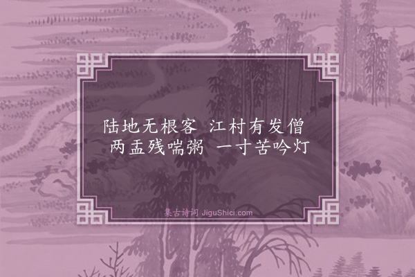 李遹《江村》
