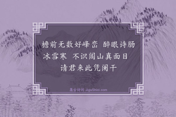 李遹《集句题广宁胜览亭》