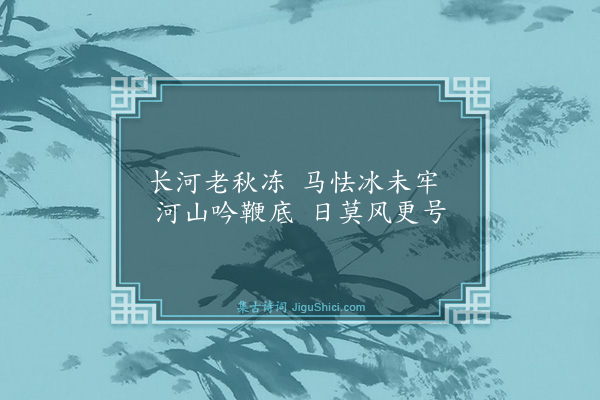 李经《杂诗五首·其一》