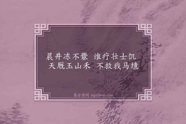 李经《杂诗五首·其二》