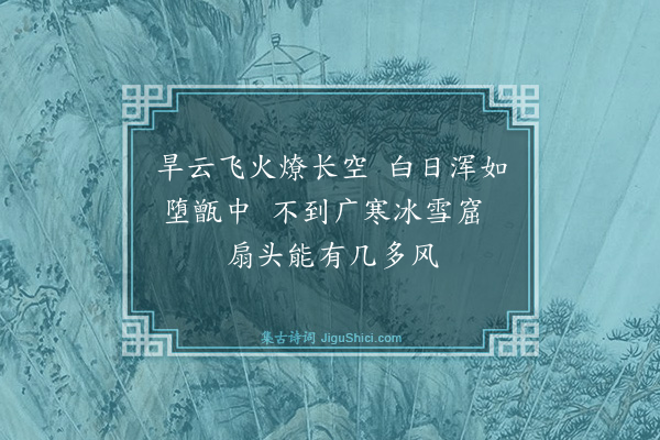 赵元《大暑》