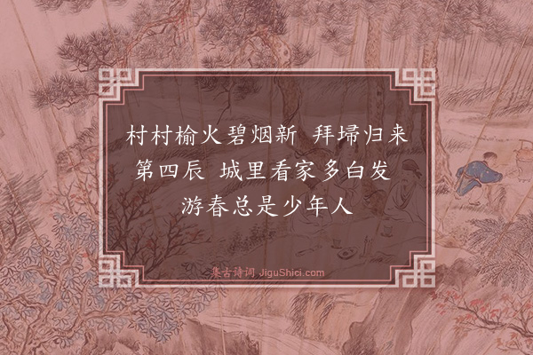 麻九畴《清明》