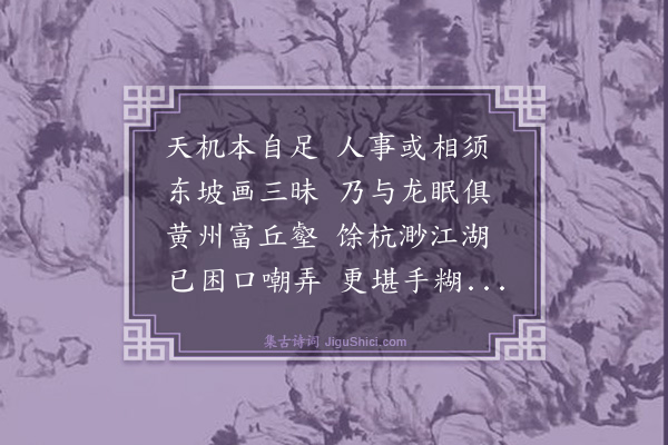 刘从益《题苏李合画渊明濯足图》