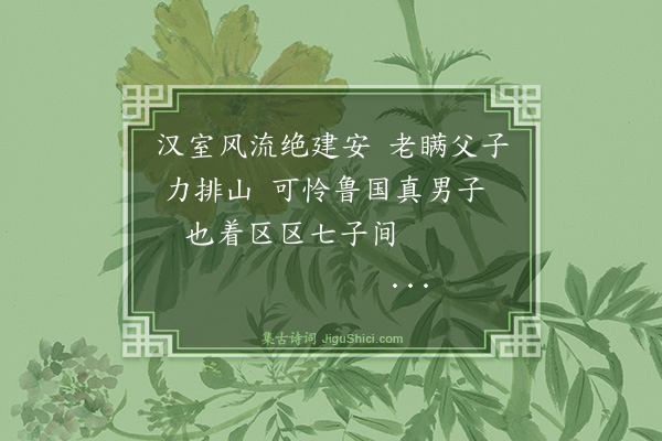 雷渊《读孔北海传》