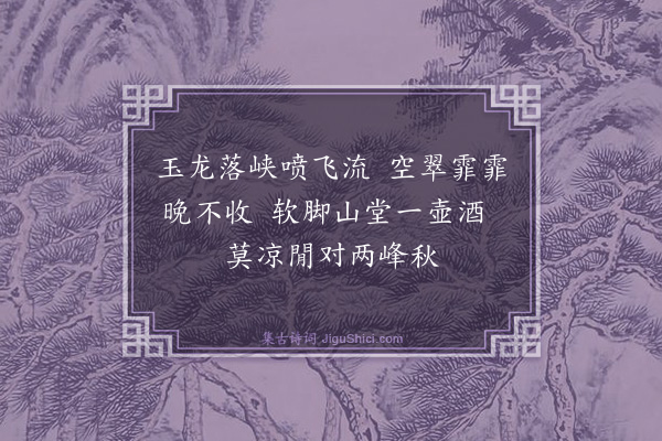 李献能《玉华谷同希颜裕之分韵得秋字》