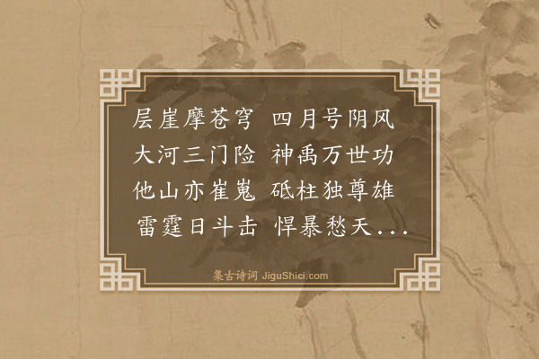 王渥《三门津》