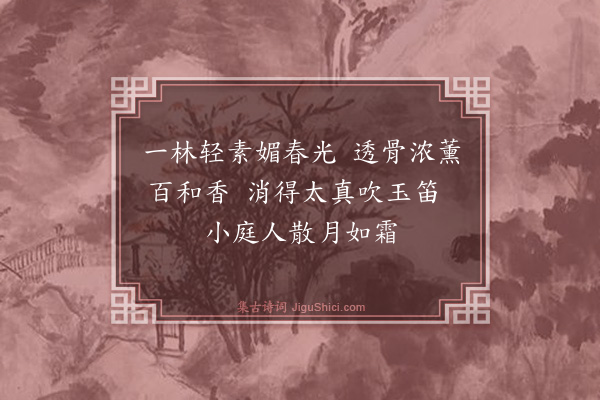 段继昌《梨花》