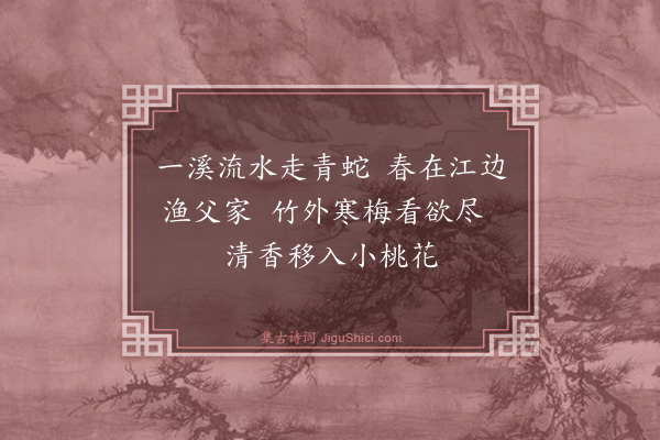 段继昌《一溪》