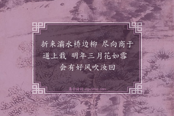 雷琯《客有自关辅来言秦民之东徙者馀数十万口携持负戴络绎山谷间昼餐无糗糒夕休无室庐饥羸暴露滨死无几间有为秦声写去国之情者其始则历亮而宛转若有所诉焉少则幽抑而悽厉若诉而怒焉及其放也呜呜焉愔愔焉极其情之所之又若弗能任焉者噫秦予父母国也而客言如是闻之悲不可禁乃为作商歌十章倚其声以纾予怀且俾后之歌者知秦风之所自焉·其八》