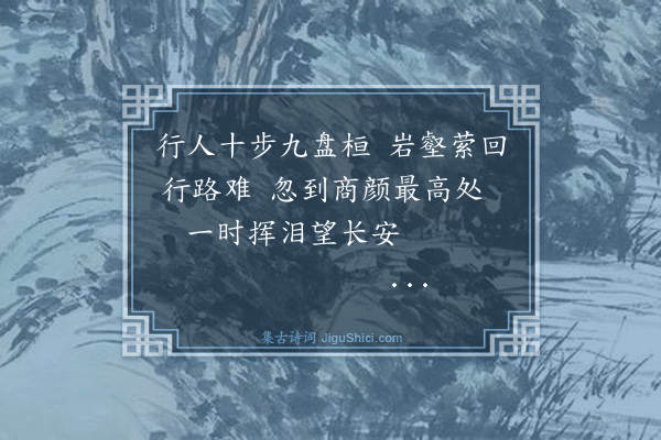 雷琯《客有自关辅来言秦民之东徙者馀数十万口携持负戴络绎山谷间昼餐无糗糒夕休无室庐饥羸暴露滨死无几间有为秦声写去国之情者其始则历亮而宛转若有所诉焉少则幽抑而悽厉若诉而怒焉及其放也呜呜焉愔愔焉极其情之所之又若弗能任焉者噫秦予父母国也而客言如是闻之悲不可禁乃为作商歌十章倚其声以纾予怀且俾后之歌者知秦风之所自焉·其九》