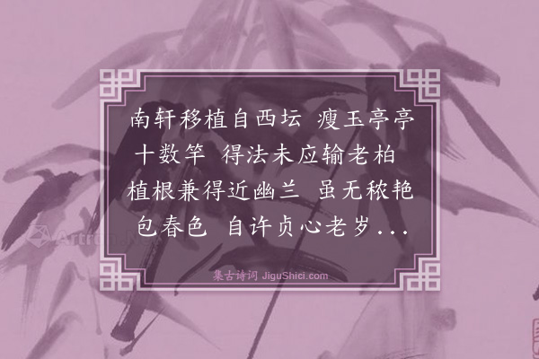 郭长倩《义师院丛竹》