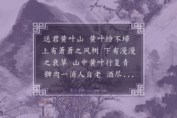 王修龄《黄叶行送祖唐臣归柘县》