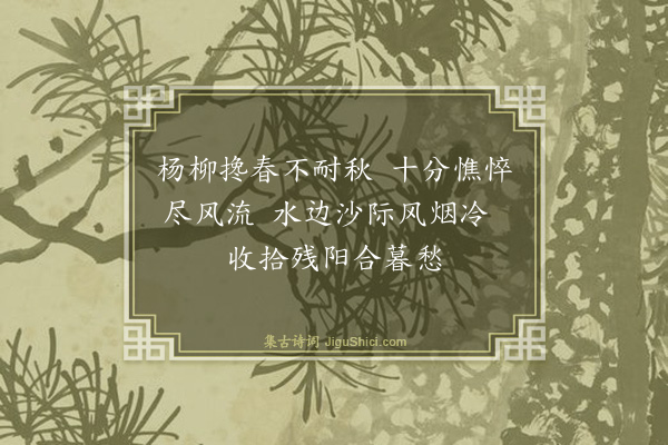 赵达夫《柳》