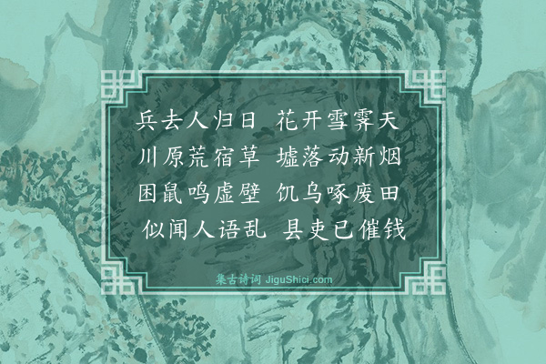 辛愿《乱后》