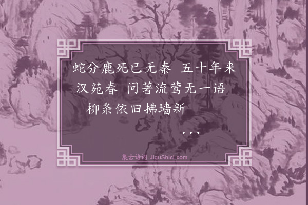 辛愿《隆德故宫》