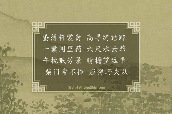 辛愿《赠刘庵主》