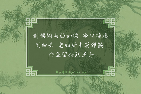 李汾《磻溪》