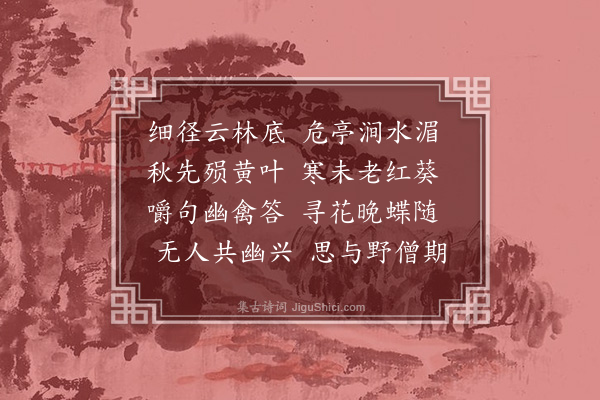 元德明《秋暮王氏园亭》