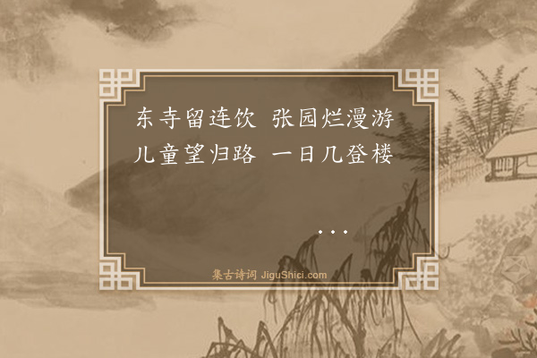 元德明《忆山中二绝句·其一》