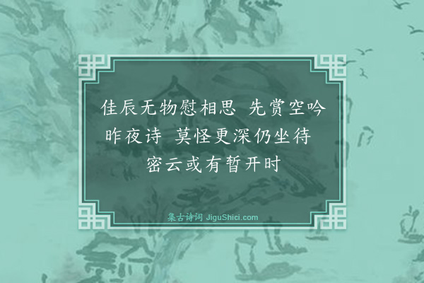 敏之《中秋无月》