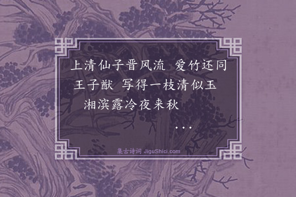 王汝玉《题天师竹》