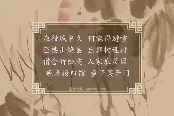 逯昶《晚宿王衡家》