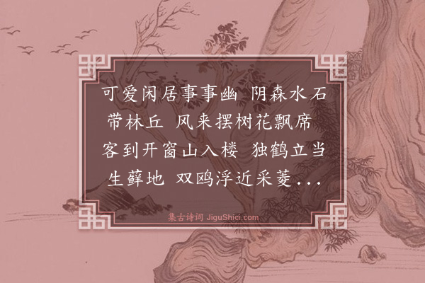逯昶《吕氏水石居》