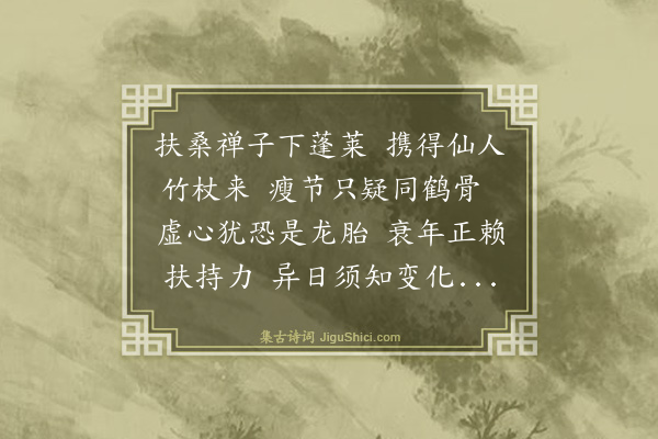 杨彝《谢斗南禅师惠竹杖》