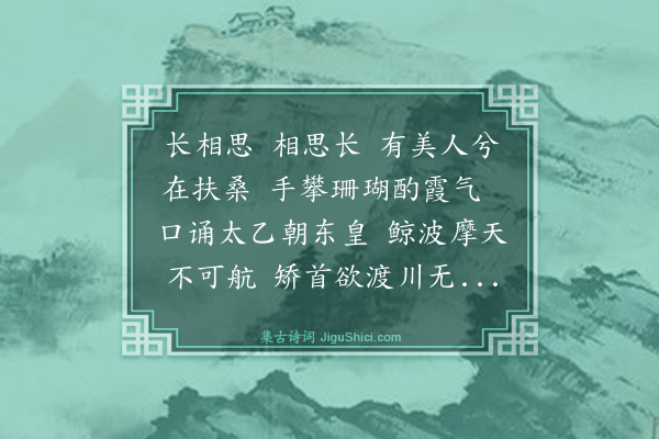 释机先《长相思》