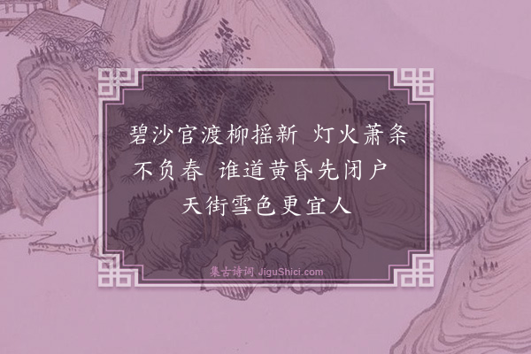 孙作《元夕寄梁先辈二首·其一》