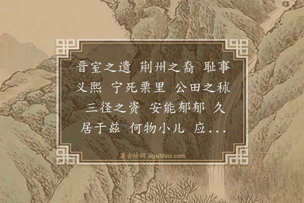 孙作《陶渊明赞》