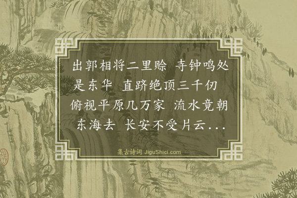 叶元玉《东华翠嶂》