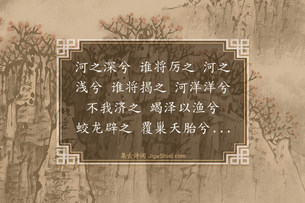 朱右《广琴操十首·其一·将归操》