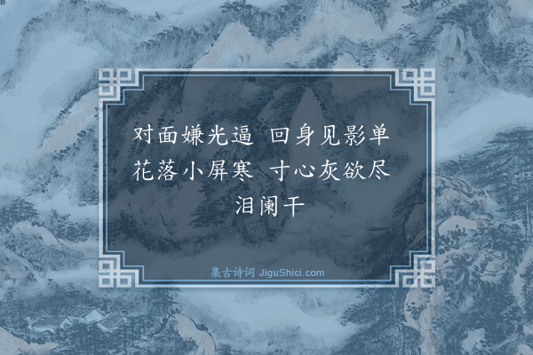 项鸿祚《南歌子五首·其二》