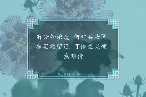 项鸿祚《南歌子五首·其五》