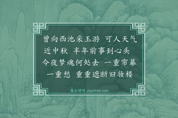 项鸿祚《浣溪沙十八首·其三》