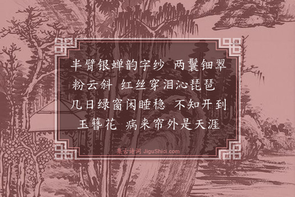 项鸿祚《浣溪沙十八首·其十六》