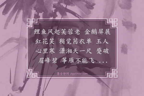 项鸿祚《菩萨蛮十五首·其一》