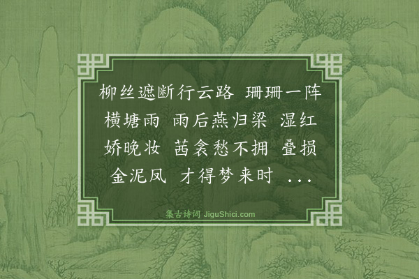 项鸿祚《菩萨蛮十五首·其八》