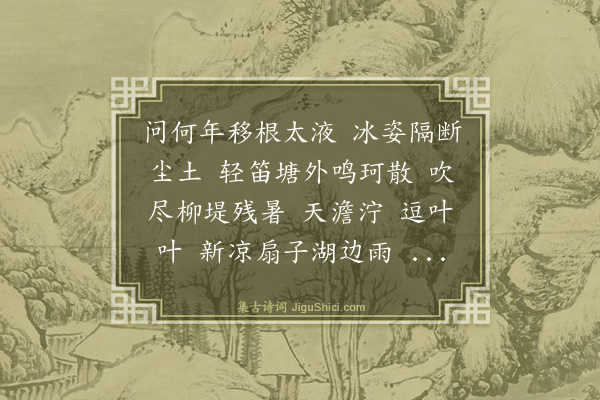 项鸿祚《摸鱼儿六首·其三》