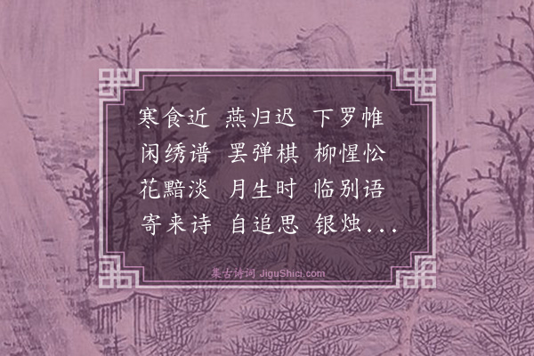 项鸿祚《三字令》