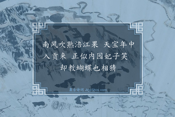 谢肃《题荔枝画卷·其一》