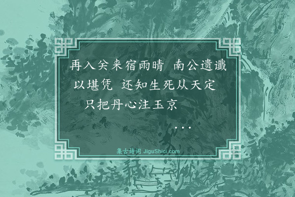 谢肃《洪武十八年二月二十日自漳州府回闽宪因思去年七月五日出闽关土人云宪司官初过此关值微雨故有小不利今出关而天日晶明旌节当复还矣及至京师纠劾奸贪事既得实彼乃伏诛我则还职再入关天又晴人复云必大亨也前后所作二绝句谩志于此·其二》