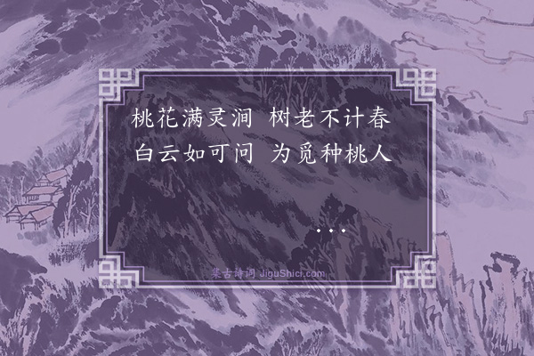 宋濂《题玄麓山八景·其一·桃花涧》