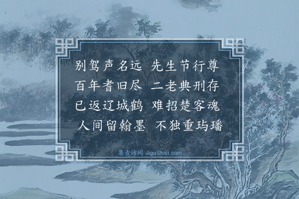 宋濂《题李息斋竹》