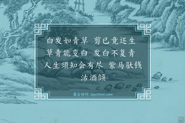 宋濂《镊白发·其一》